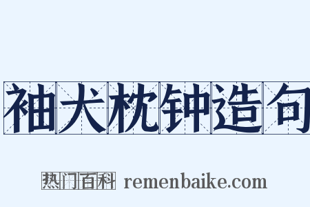 袖犬枕钟造句是什么意思的图片